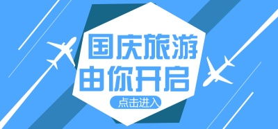 国庆旅游，由你开启——热烈庆祝中华人民共和国成立70周年